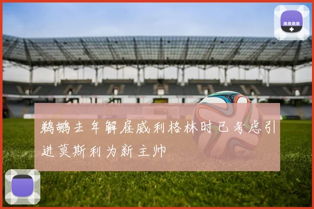 鹈鹕去年解雇威利格林时已考虑引进莫斯利为新主帅