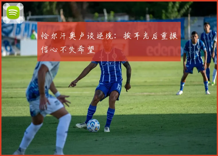 恰尔汗奥卢谈逆境：挨耳光后重振信心不失希望