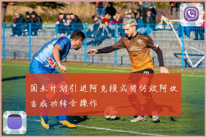 国米计划引进阿克模式将仿效阿坎吉成功转会操作
