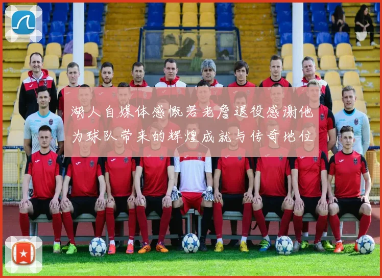 湖人自媒体感慨若老詹退役感谢他为球队带来的辉煌成就与传奇地位