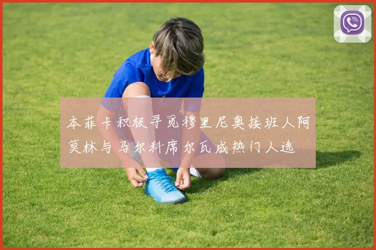 本菲卡积极寻觅穆里尼奥接班人阿莫林与马尔科席尔瓦成热门人选