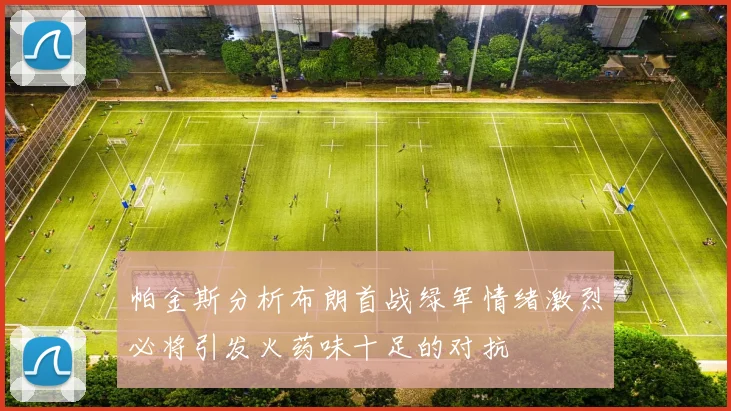 帕金斯分析布朗首战绿军情绪激烈必将引发火药味十足的对抗