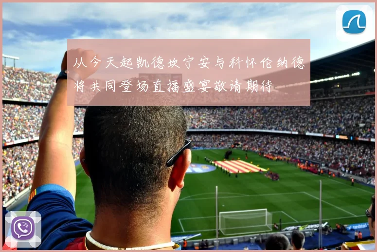 从今天起凯德坎宁安与科怀伦纳德将共同登场直播盛宴敬请期待