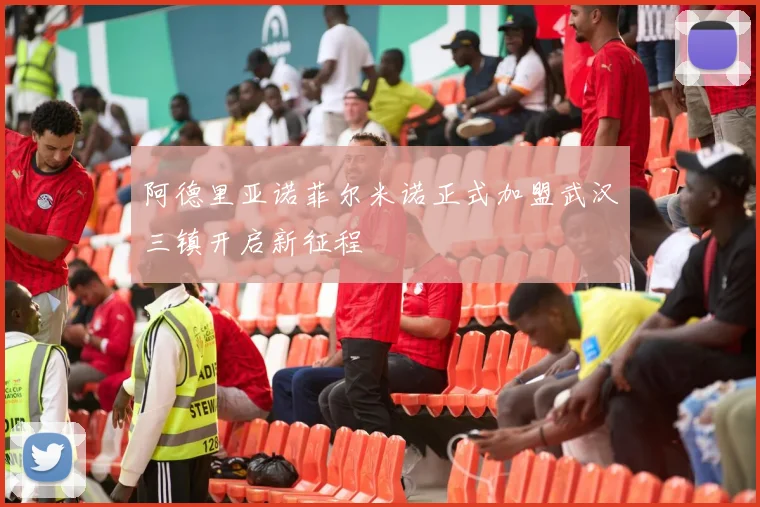 阿德里亚诺菲尔米诺正式加盟武汉三镇开启新征程