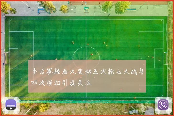 季后赛格局大变动五次抢七大战与四次横扫引发关注