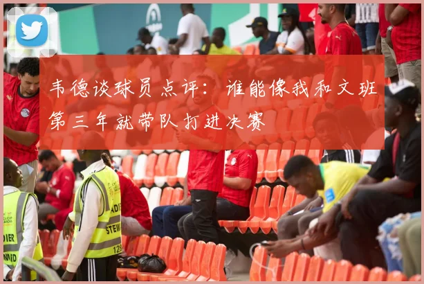 韦德谈球员点评：谁能像我和文班第三年就带队打进决赛