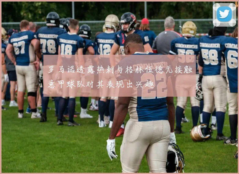 罗马诺透露热刺与格林伍德无接触意甲球队对其表现出兴趣