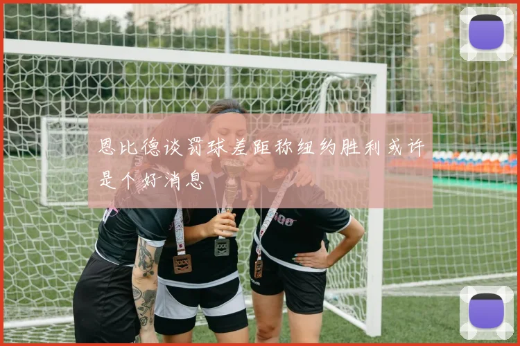 恩比德谈罚球差距称纽约胜利或许是个好消息